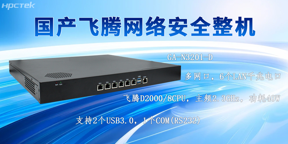 AI技术发展下的国产多网口网络安全整机的防护优势(图2)