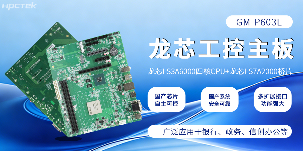 硬核国产！龙芯主板筑牢工控与信创算力根基(图2)