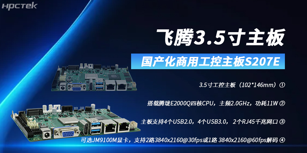 飞腾3.5寸主板，助力高清显示需求领域高质量发展(图2)