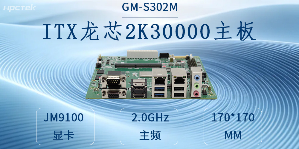 自主可控铸硬核，工业赋能启新程——龙芯2K3000工控主板(图2)