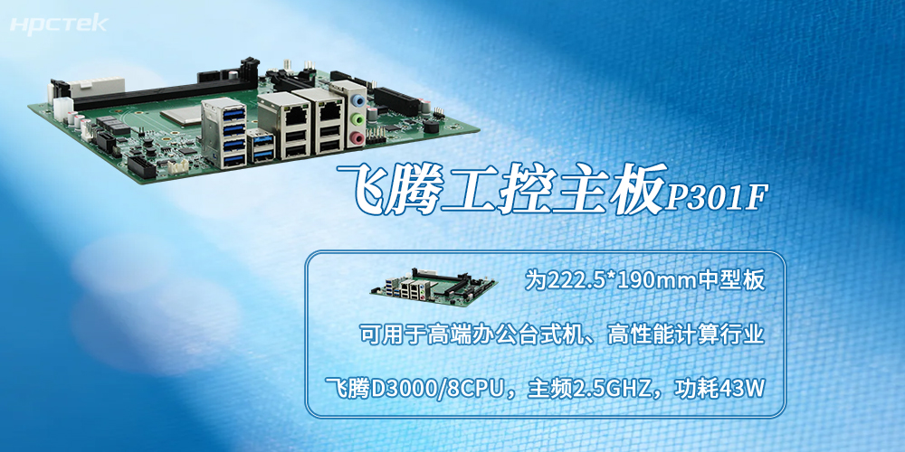 D3000飞腾主板：自主可控，赋能多场景国产化升级(图2)