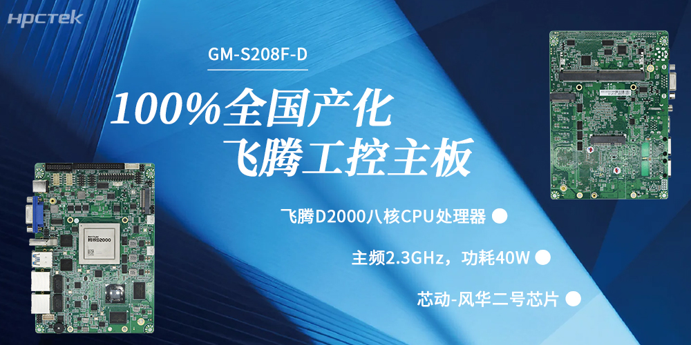 100%国产化，飞腾主板赋能千行百业升级发展(图2)