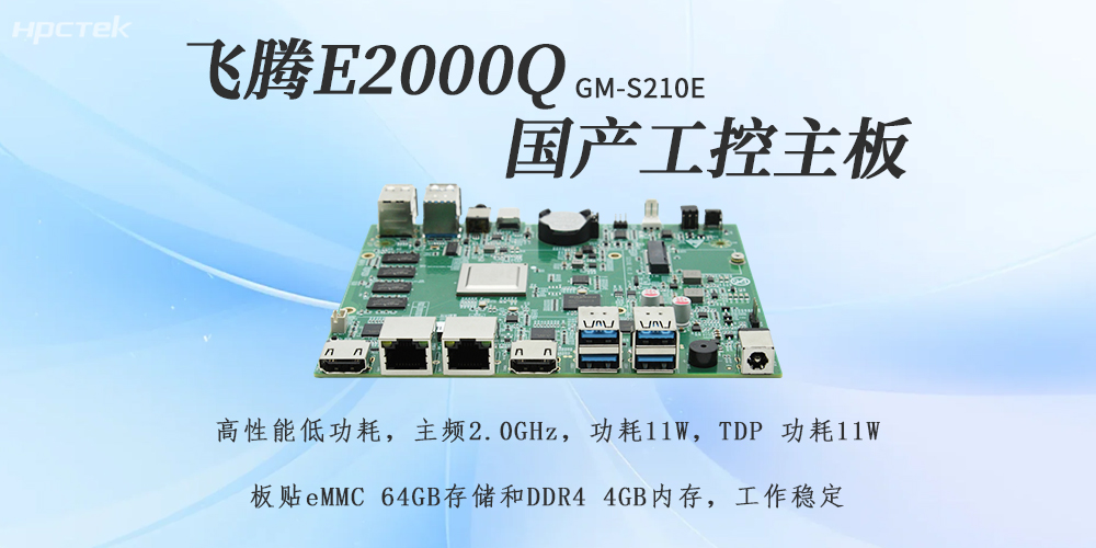 飞腾E2000Q主板，助力国产化工控产业落地(图2)
