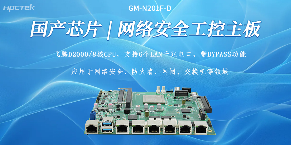 国产化芯盾，飞腾主板筑牢网络安全底层防线(图2)