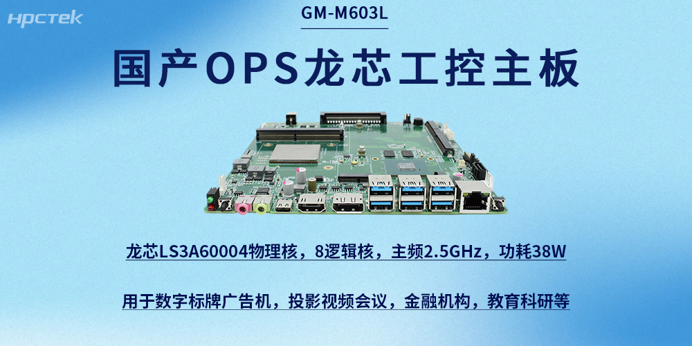 龙芯OPS主板|国产芯力量，赋能新征程(图2)