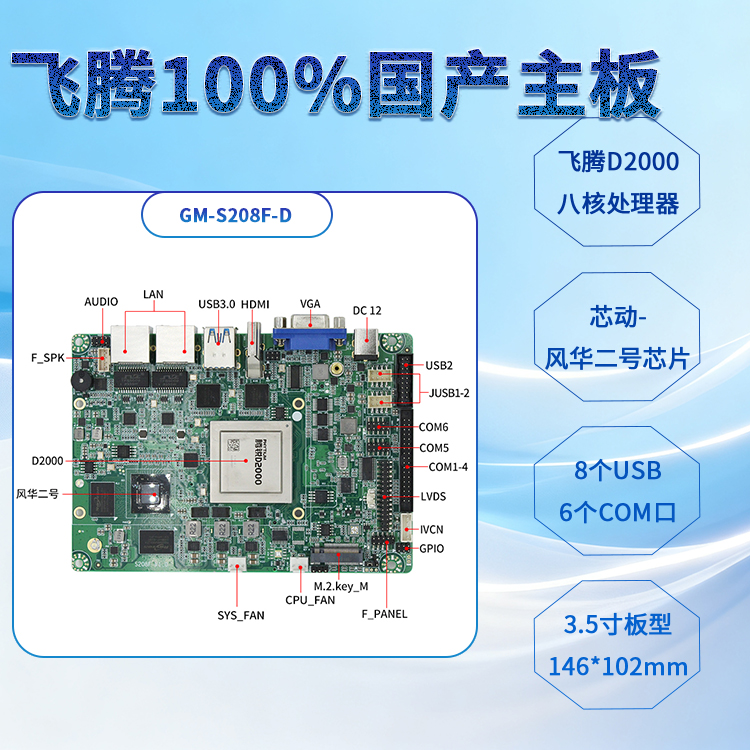 飞腾D2000/8全国产主板S208F-D(图1) 飞腾D2000/8全国产主板S208F-D(图1)