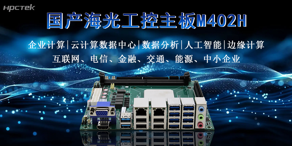 硬核解析：海光主板稳定高效，多扩展多应用(图2)