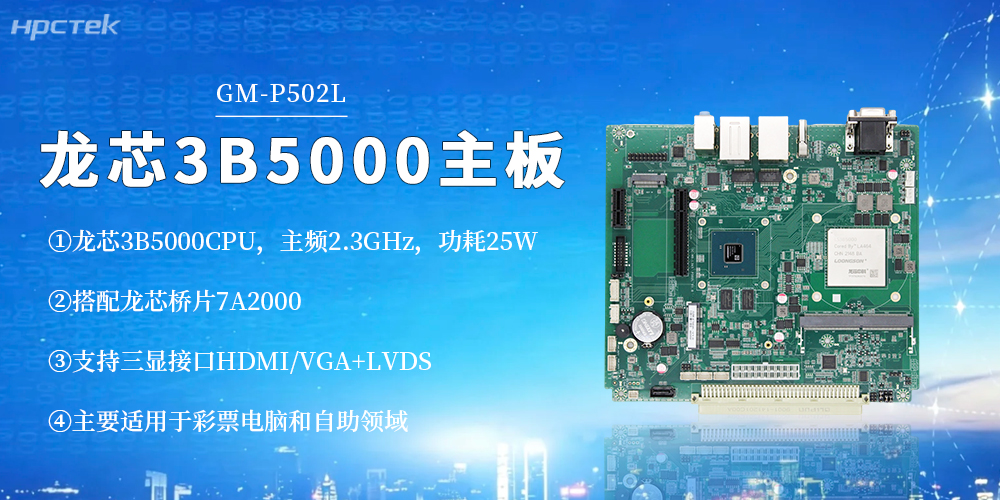 【高能新品】龙芯3B5000工控主板！筑牢彩票与自助终端安全底座(图2)