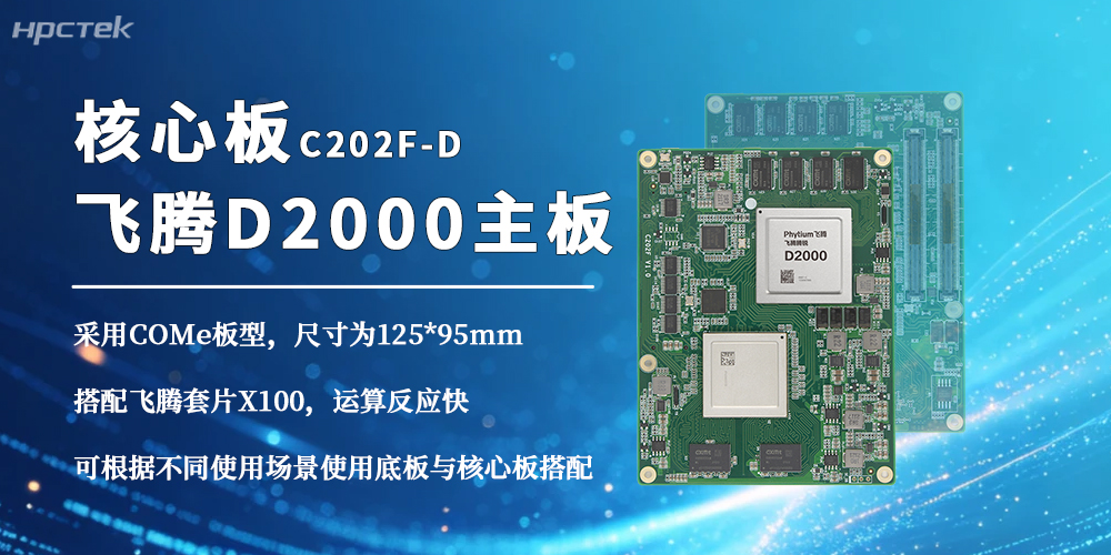 飞腾D2000三大核心优势领跑国产化核心板赛道(图2)