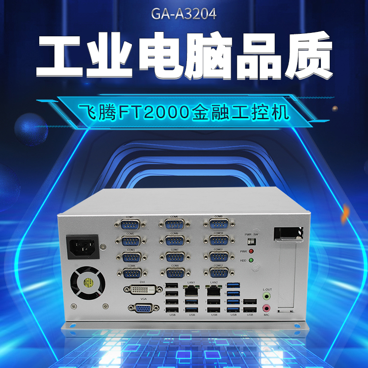 飞腾FT2000/4金融工控机A3204(图1)