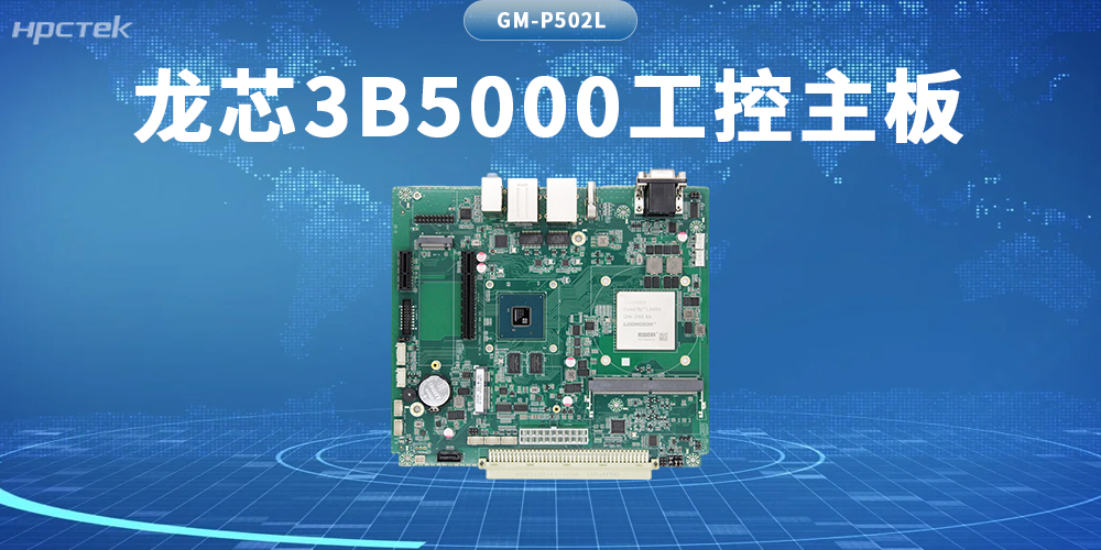 算力新基石！龙芯3B5000主板筑牢自主可控硬防线(图2)