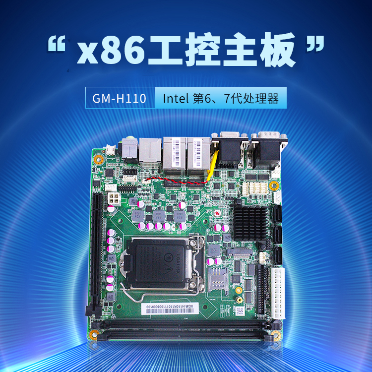 GM-H110 工业嵌入式主板(图1)