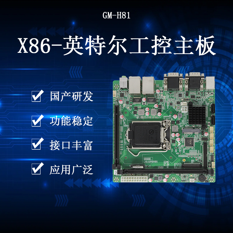 GM-H81 X86架构主板(图1)