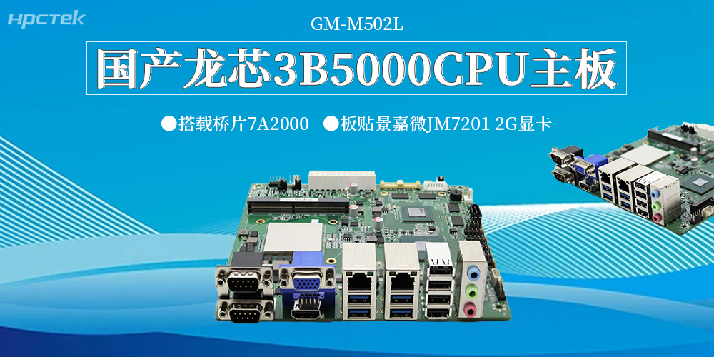 新质生产力破局工控领域！龙芯3B5000主板，筑牢国产自主可控硬根基(图2)
