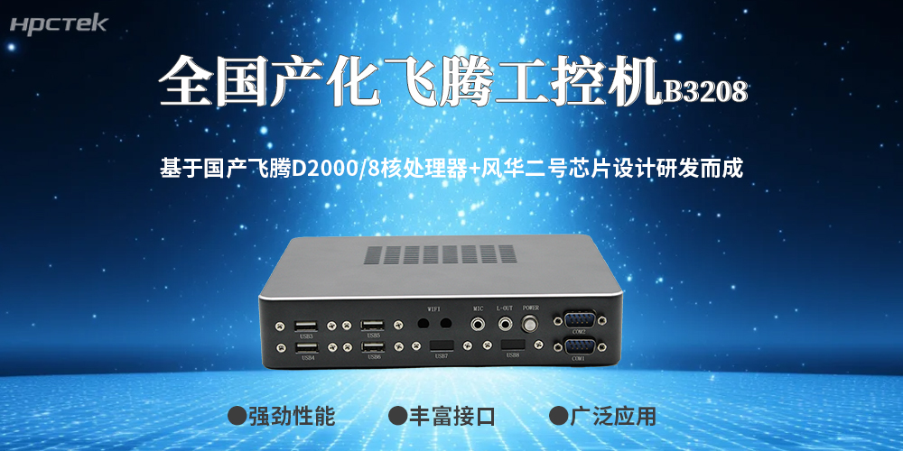 工控领域突破！100%全国产工控机，筑牢工业安全防线(图2)