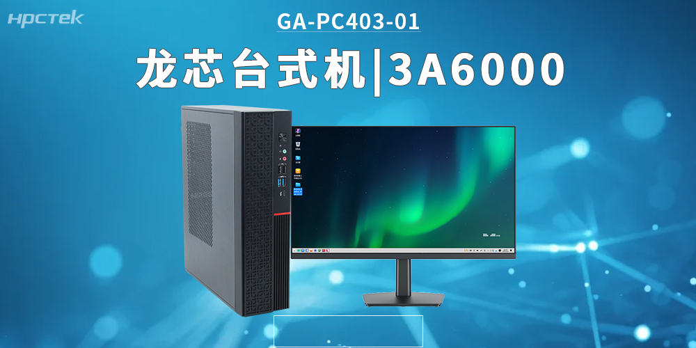 3A6000龙芯台式机，拓展办公应用边界，覆盖更多新兴领域(图2)