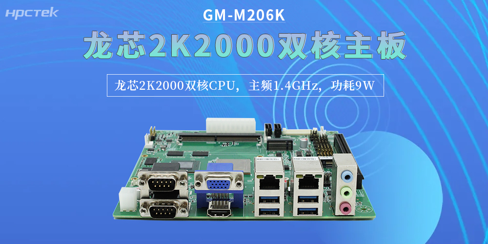 龙芯2K2000双核主板，精准匹配企业对工控硬件的严苛要求(图2)