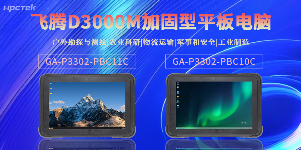 【新品】高能计算机加固型平板电脑，解锁极端场景全场景应用新可能(图2)