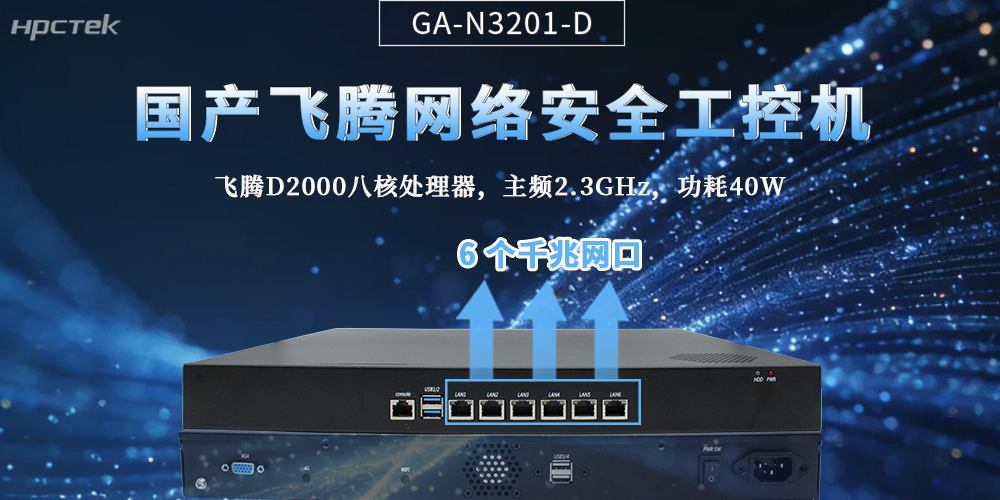 国产整机|飞腾芯+六网口，筑牢网络安全作业底气(图2)