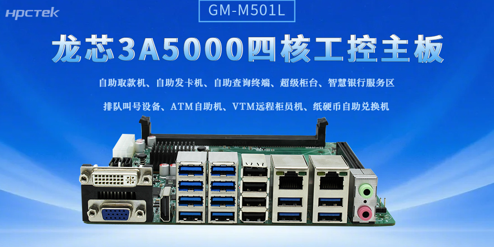 软硬协同赋能产业升级！国产主板筑牢智慧金融+智造底座(图2)