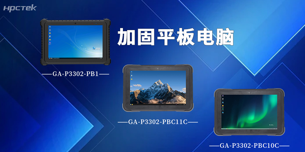 【高能计算机】P3302系列加固平板电脑，破局复杂场景作业难题(图2)