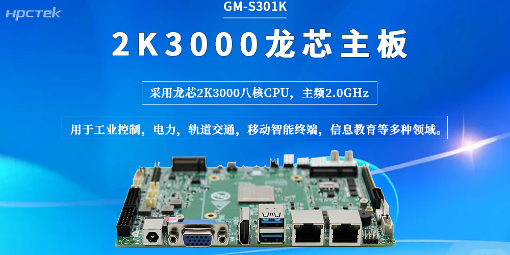 龙芯2K3000主板：以稳定的性能、可靠的连接，为工业现场保驾护航(图2)