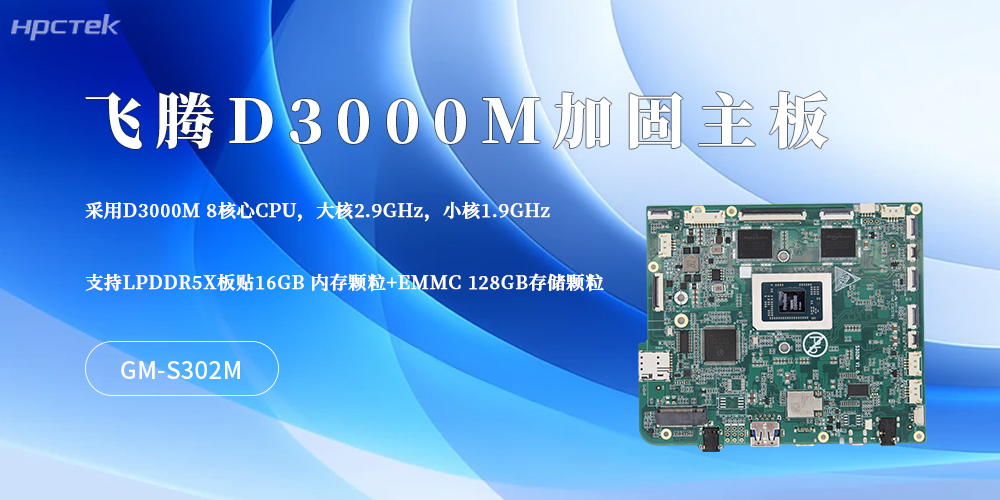 硬核适配工业场景！这款D3000M飞腾主板筑牢加固平板核心底气(图2)
