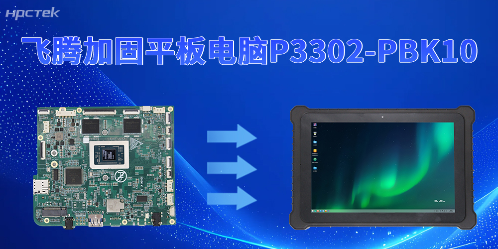 为工业现场破局！飞腾加固平板电脑全接口矩阵解锁设备互联能力(图2)