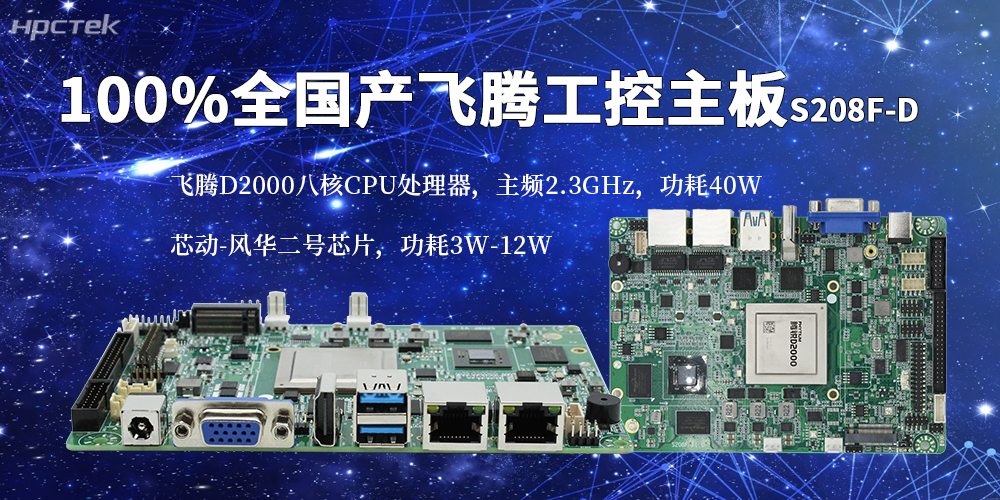国产化算力高质量落地，飞腾全国产主板重磅出击(图2)