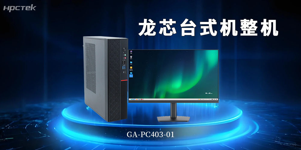 龙芯3A6000国产化台式机筑牢政企核心业务安全底座(图2)