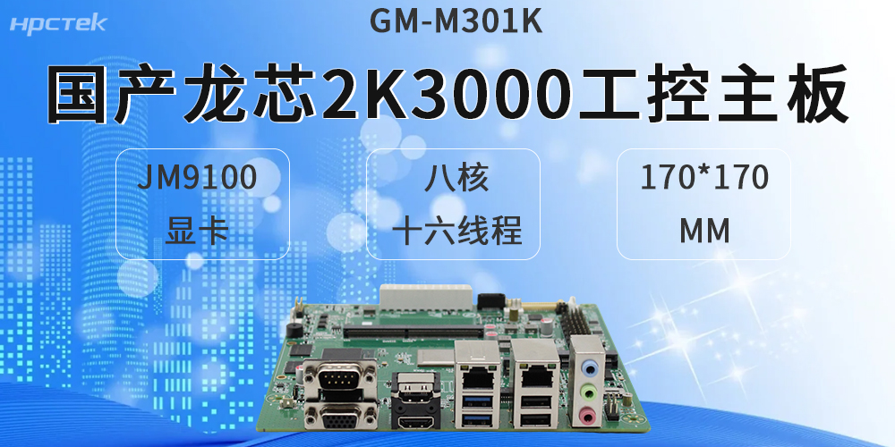 龙芯2K3000工控主板，适配各类硬件设备(图2)