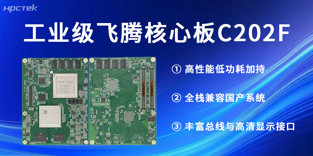 工业级！飞腾核心板助力每一个行业发展更高质量(图2)