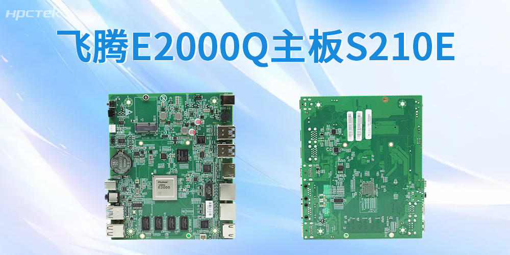 低功耗强稳定！飞腾主板，筑牢国产化工控与信创算力底座(图2)