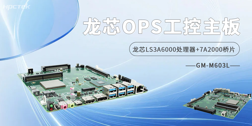 龙芯OPS主板，双HDMI+双DP四显接口定义商显无限可能(图2)