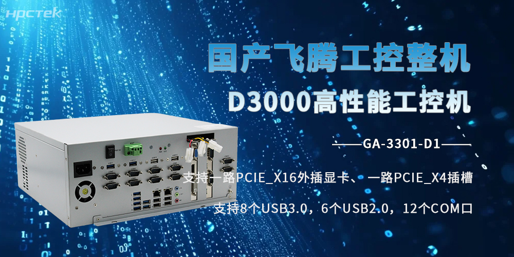 飞腾D3000工控机：国产硬核芯，全场景生态工业标杆(图2)