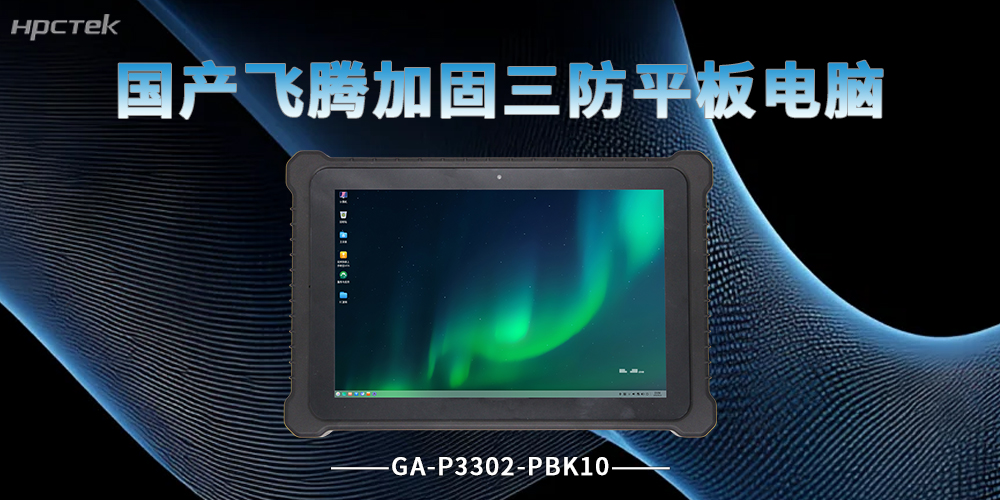 飞腾D3000M加固平板电脑，覆盖多行业作业场景(图2)