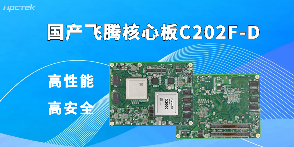 飞腾核心板——赋能信创与工控智能化升级(图2)