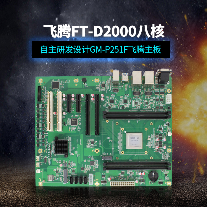 用国产CPU，让国产主板提升性能，助力当今科技行业的高效发展！
