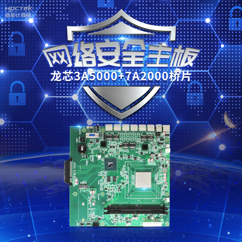 龙芯3A5000网络安全主板，推动网络安全防护技术升级(图2)
