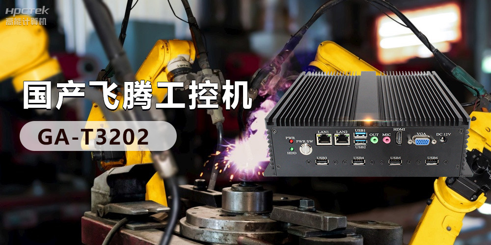 高效能国产工控主板，赋予工控机更强的稳定性和扩展性！(图3)