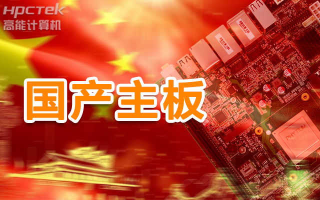 信创产业崛起，国产主板实现自主可控！(图1)
