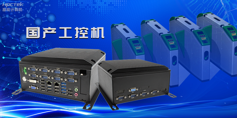 在国产替代加速的新形势下，国产工控机的市场表现如何？(图2)
