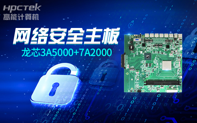 网络安全敲响警钟，新一代龙芯3A5000国产网络安全主板(图2)