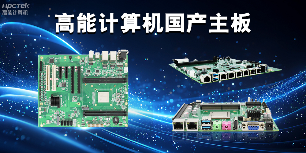 积极推进国产化替代，高能计算机助力国产化硬件稳定向前(图2)