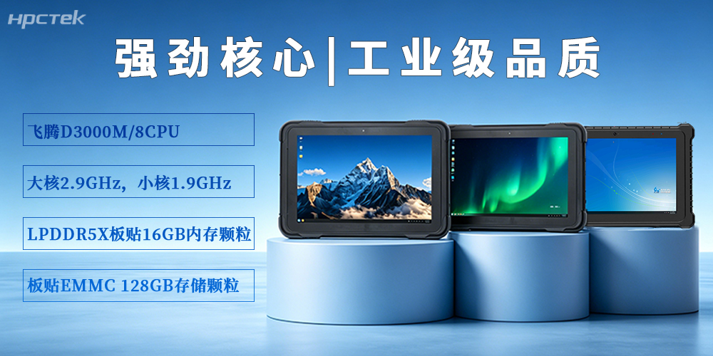 【高能计算机】P3302系列加固平板电脑，破局复杂场景作业难题(图3)